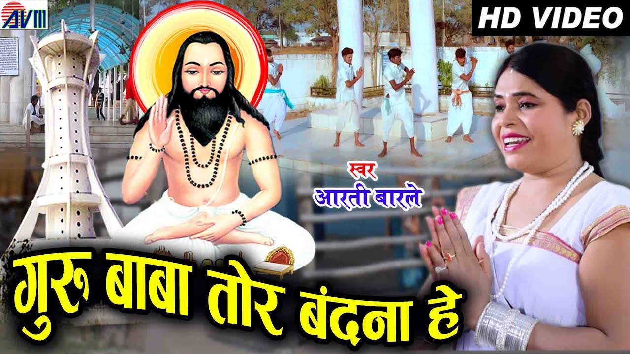 Guru Baba Tor Bandna He